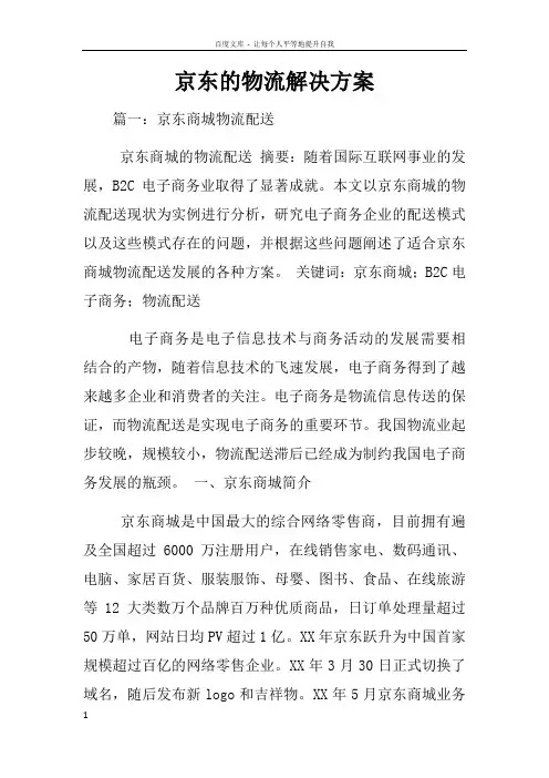 京东的物流解决方案