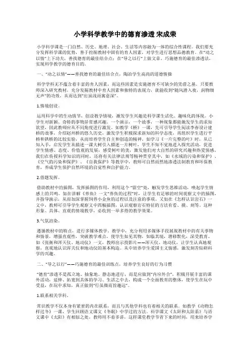 小学科学教学中的德育渗透 宋成荣