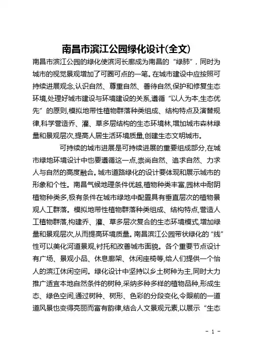 南昌市滨江公园绿化设计(全文)