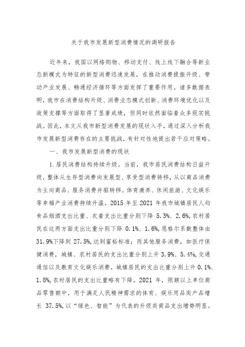 关于我市发展新型消费情况的调研报告
