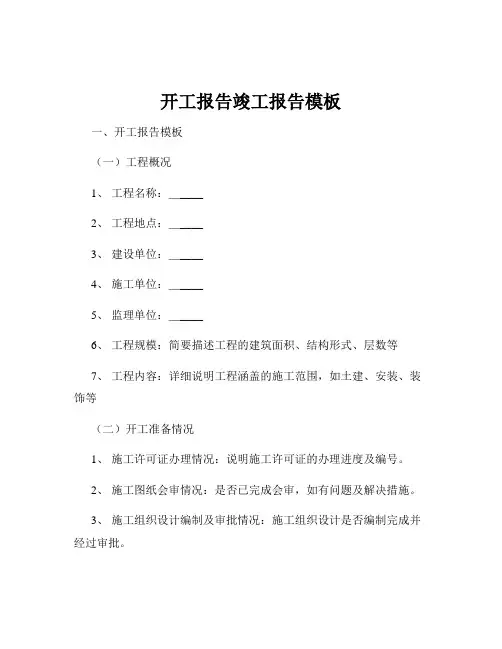 开工报告竣工报告模板