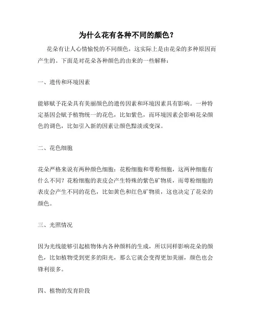 为什么花有各种不同的颜色？