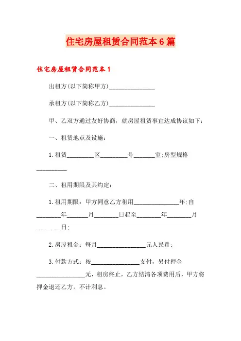 住宅房屋租赁合同范本6篇