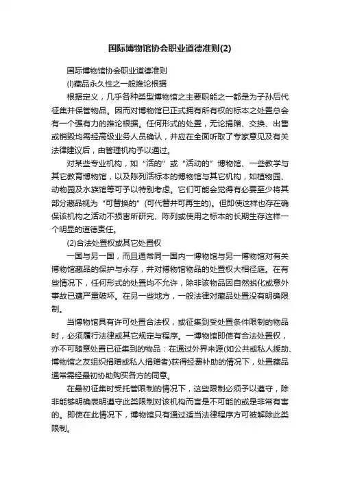 国际博物馆协会职业道德准则