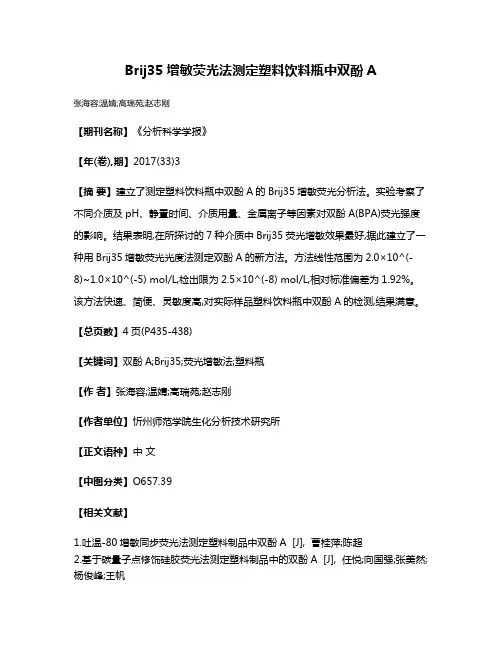 Brij35增敏荧光法测定塑料饮料瓶中双酚A