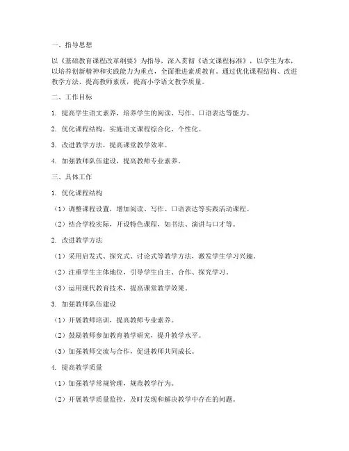 小学语文课改教学工作计划