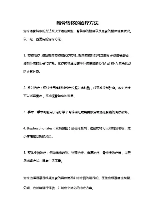 癌骨转移的治疗方法