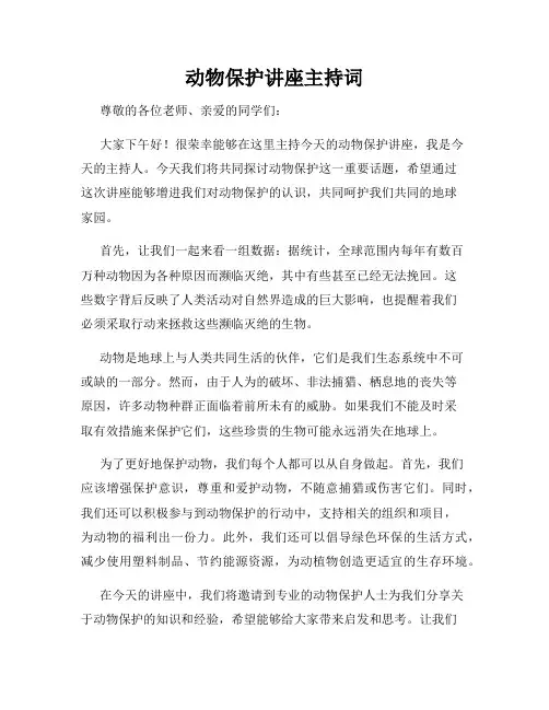动物保护讲座主持词