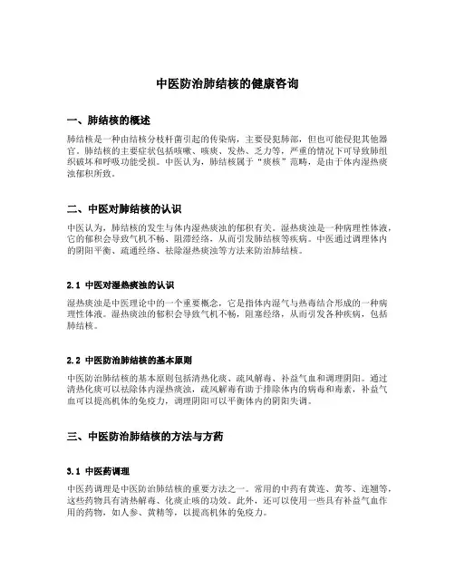 中医防治肺结核的健康咨询内容