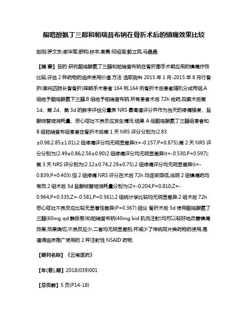 酮咯酸氨丁三醇和帕瑞昔布钠在骨折术后的镇痛效果比较