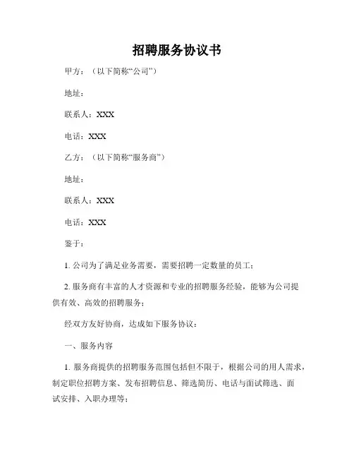 招聘服务协议书