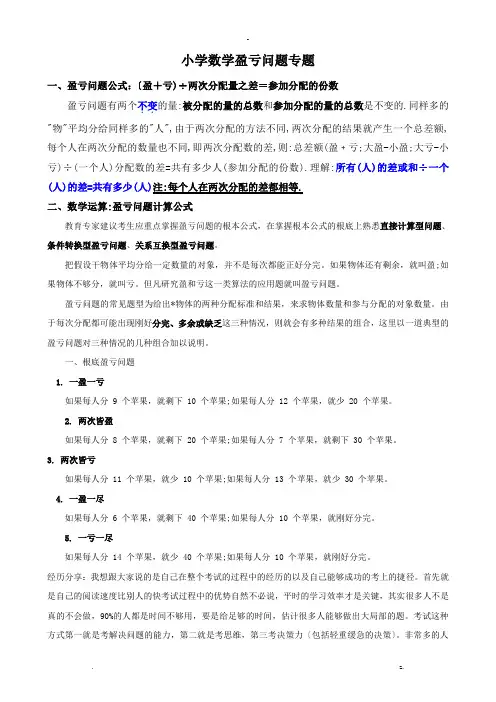 小学数学盈亏问题