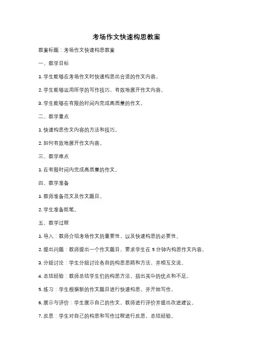考场作文快速构思教案