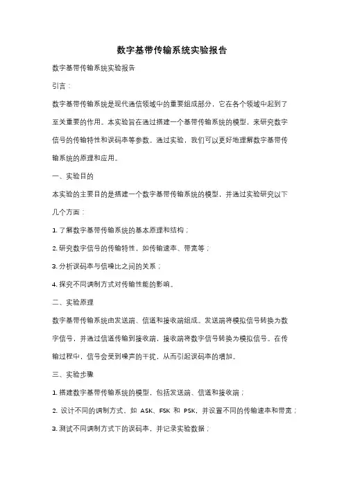 数字基带传输系统实验报告