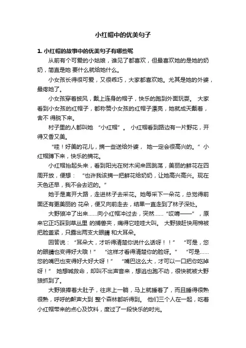 小红帽中的优美句子