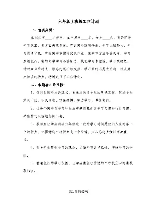 六年级上班级工作计划(8篇)