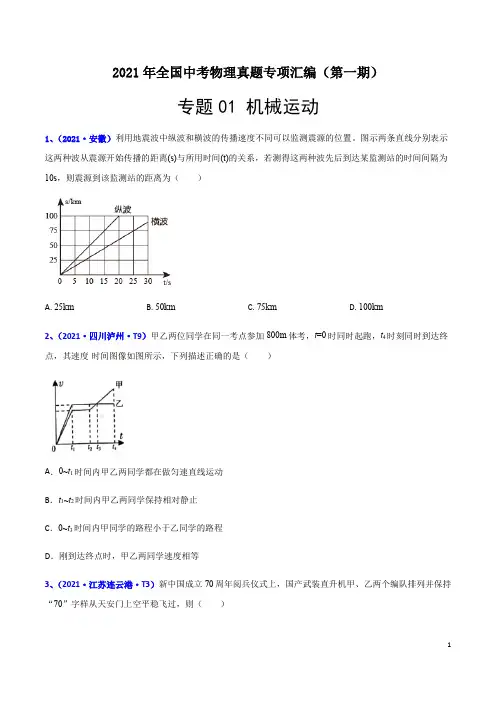 专题01 机械运动-2021年全国中考物理真题专项汇编(第一期)(解析版)