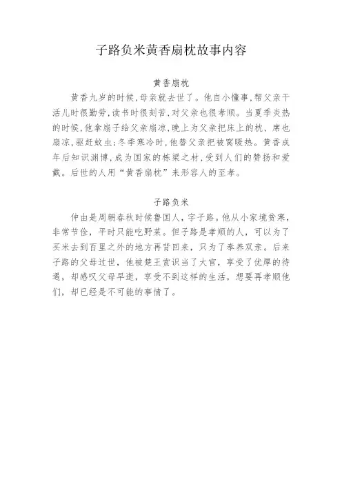 子路负米黄香扇枕故事内容