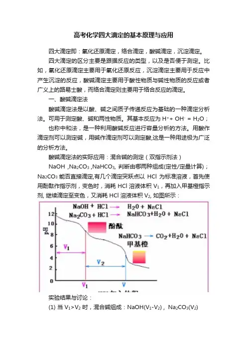 高考化学四大滴定的基本原理与应用