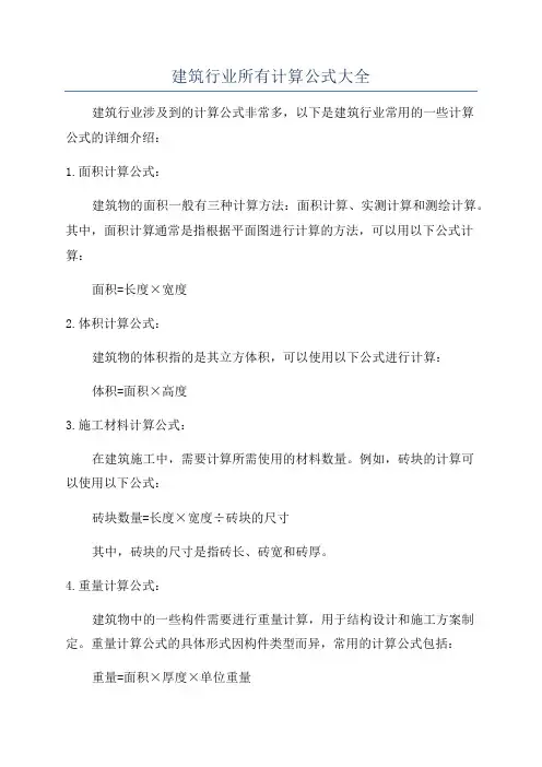 建筑行业所有计算公式大全