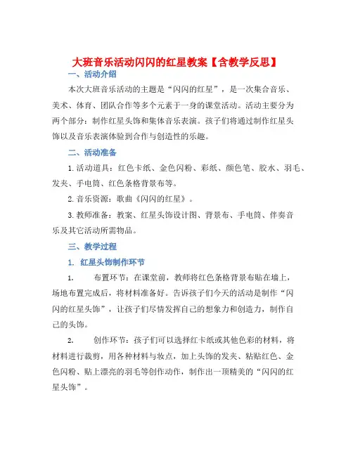 大班音乐活动闪闪的红星教案【含教学反思】