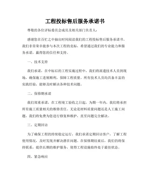 工程投标售后服务承诺书