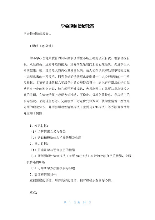 学会控制情绪教案