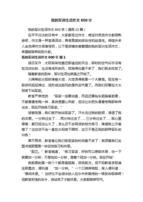 我的军训生活作文800字