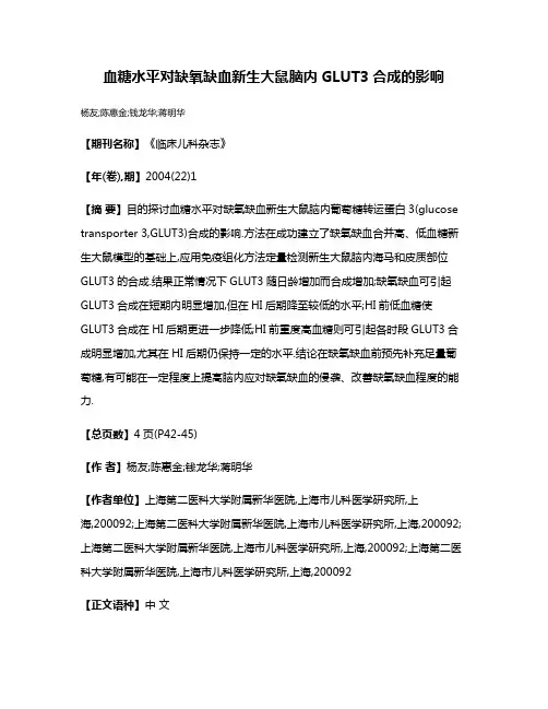 血糖水平对缺氧缺血新生大鼠脑内GLUT3合成的影响
