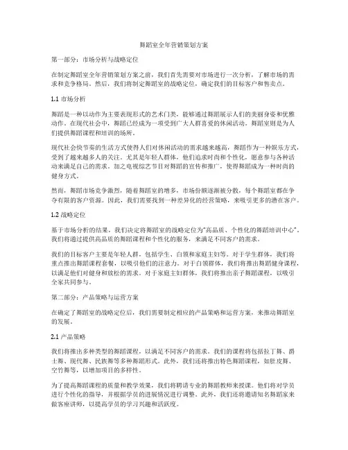 舞蹈室全年营销策划方案