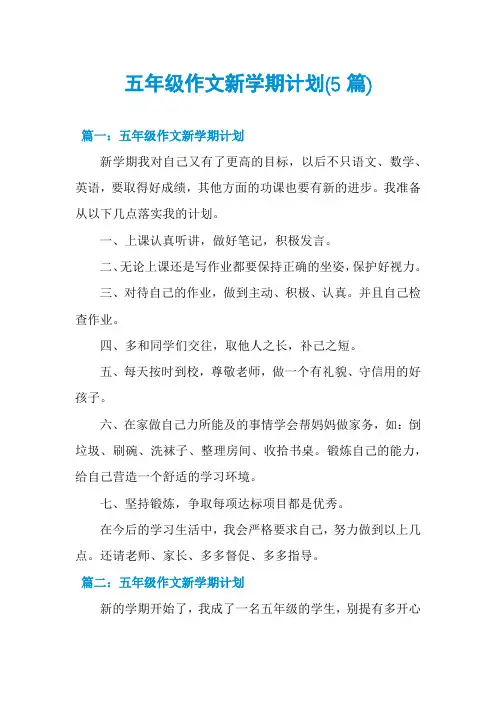 五年级作文新学期计划(5篇)