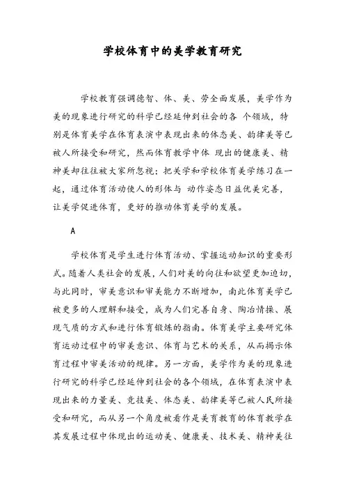 学校体育中的美学教育研究