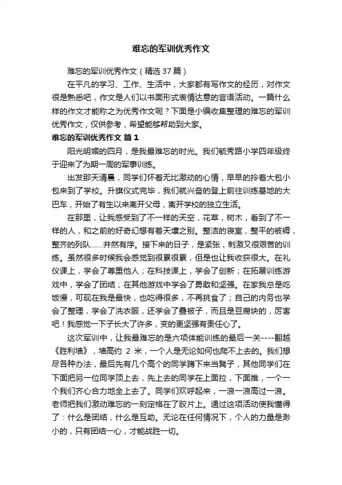 难忘的军训优秀作文（精选37篇）
