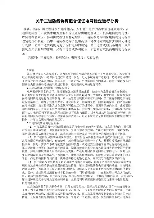关于三道防线协调配合保证电网稳定运行分析35