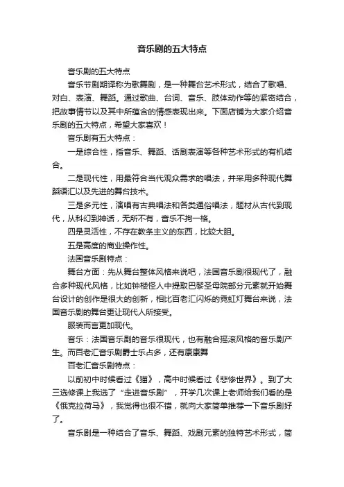 音乐剧的五大特点