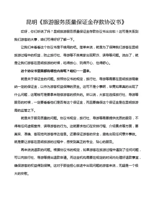 昆明《旅游服务质量保证金存款协议书》