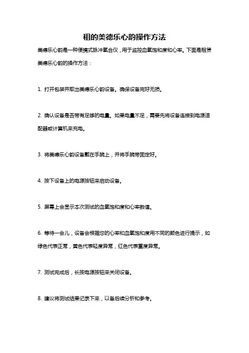 租的美德乐心韵操作方法