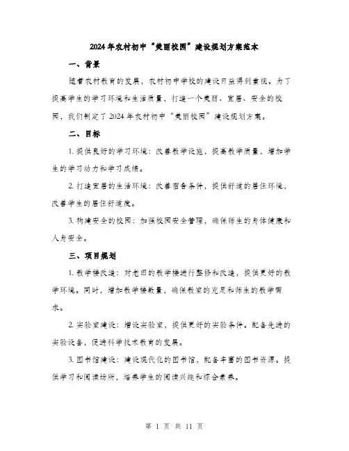 2024年农村初中“美丽校园”建设规划方案范本(3篇)