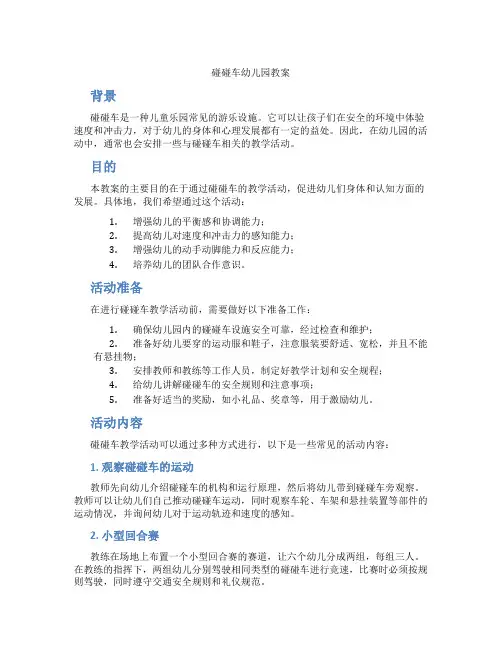 碰碰车幼儿园教案