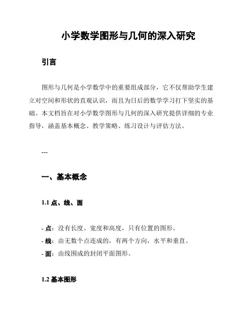 小学数学图形与几何的深入研究