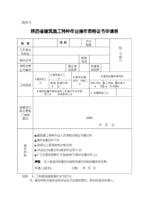 ：陕西省建筑施工特种作业操作资格证书申请表