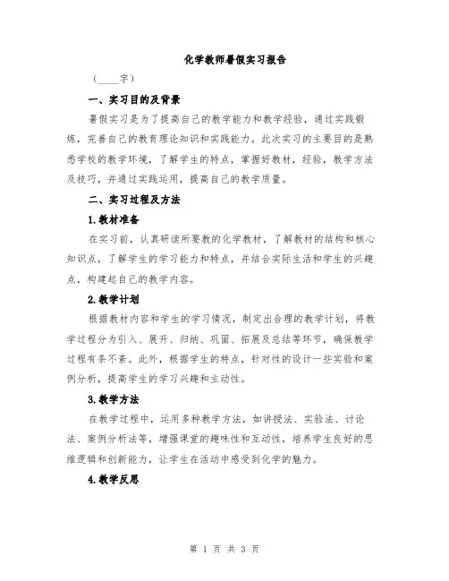 化学教师暑假实习报告