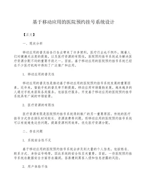 基于移动应用的医院预约挂号系统设计