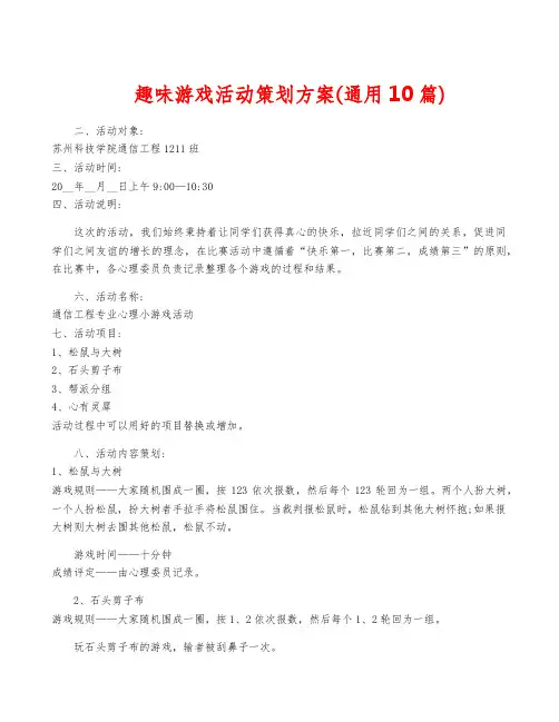 趣味游戏活动策划方案(通用10篇)