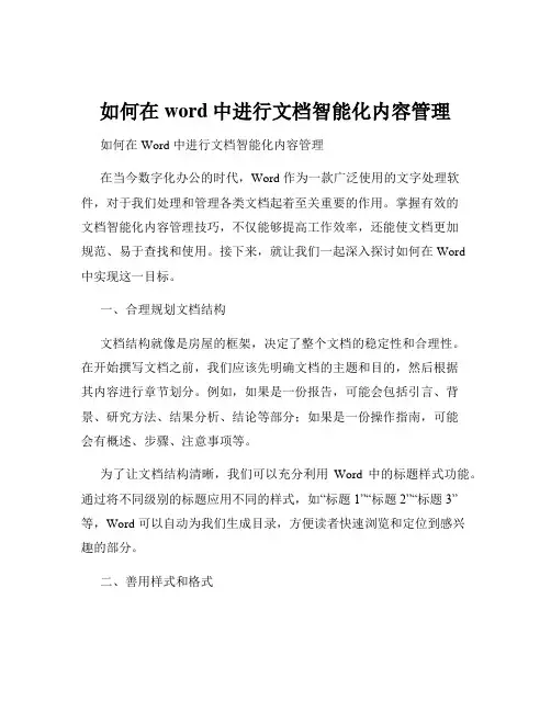 如何在word中进行文档智能化内容管理