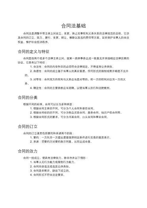合同法基础