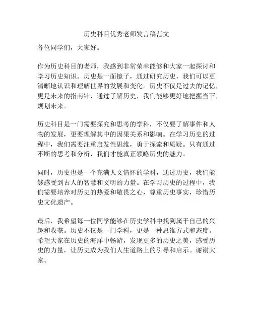 历史科目优秀老师发言稿范文