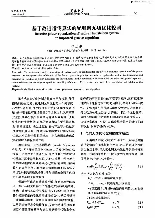 基于改进遗传算法的配电网无功优化控制