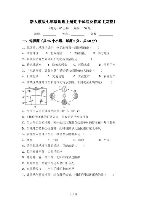 新人教版七年级地理上册期中试卷及答案【完整】