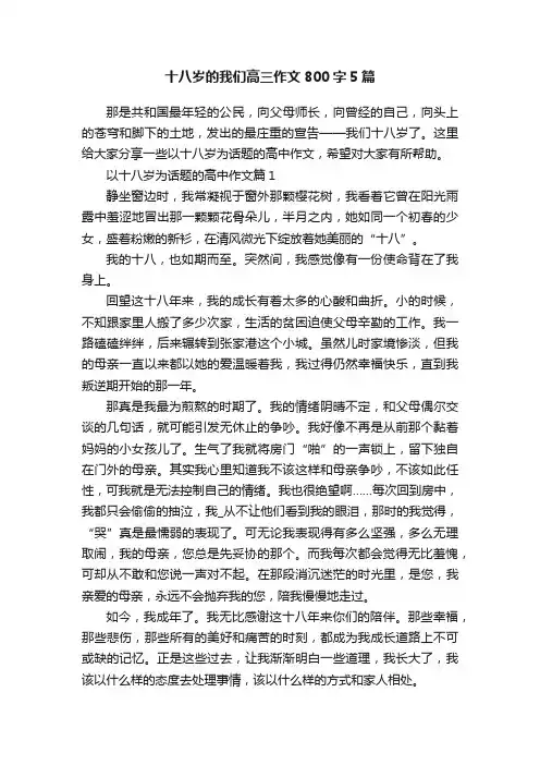 十八岁的我们高三作文800字5篇